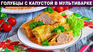 КАК ПРИГОТОВИТЬ ГОЛУБЦЫ С КАПУСТОЙ В МУЛЬТИВАРКЕ Из фарша с рисом в сметанном соусе [upl. by Eetse]