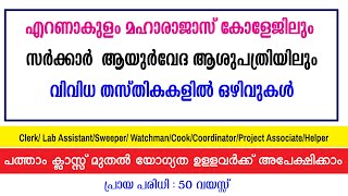 മഹാരാജാസ് കോളേജിലും സർക്കാർ ആശുപത്രിയിലും വിവിധ ജോലി ഒഴിവുകൾ Govt jobsGovt HospitalCollage jobs [upl. by Aiello338]