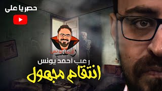 حصريا على يوتيوب  انتقام مجهول  رعب أحمد يونس [upl. by Akenn395]