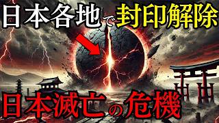 封印解除で日本終焉古来より封印された邪神たちの覚醒が始まった 邪神の正体と封印の真相【都市伝説 ミステリー】 [upl. by Nuhs710]