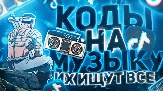 ЛУЧШИЕ РАБОЧИЕ КОДЫ НА МУЗЫКУ В РОБЛОКСЕ 16 ПЕСЕН  ROBLOX  ИЮЛЬ 2024 [upl. by Ardnekahs]