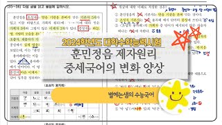 2024 수능 국어 해설  35번 36번  중세국어 문법 [upl. by Dori]