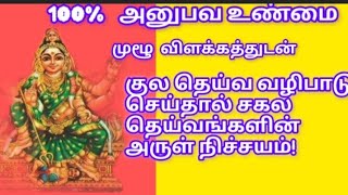 குல தெய்வ வழிபாடு செய்தால் சகல தெய்வங்களின் அருள் நிச்சயம் வழிபடும் முறை positivitytemple [upl. by Lalad208]