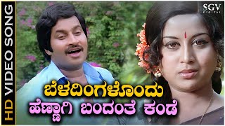 Beladingalondu Hennagi Bandante Kande  Video Song  Premanubandha  Srinath  Manjula [upl. by Ariaek]