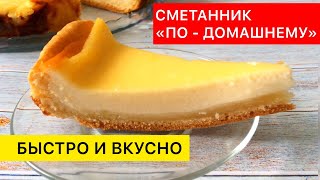 Вкусный и быстрый пирог сметанник по  домашнему [upl. by Pytlik]