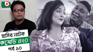 Dom Fatano Hashir Natok  Comedy 420  EP  10  Mir Sabbir Ahona  Siddik [upl. by Trudnak]