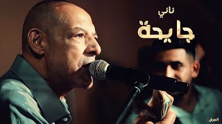 Cheikh Nani  Jayha  © Live khaylia  Tafraoui  avec 3orch [upl. by Aniat]