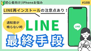 LINEの通知音／音声通話の着信音が鳴らない時の最終手段 108 [upl. by Champagne]