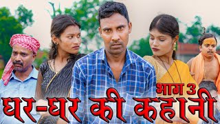 घरघर की कहानी 3gharghar ki kahanimahendracomedy khorthacomedy jharkhandicomedy gharkikahani [upl. by Oskar]