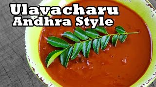 Ulavacharu Recipe Authentic Andhra Style ఉలవచారు ఇంట్లోనే తయారు చేయడం ఎలా Kollu rasam [upl. by Gaskins]