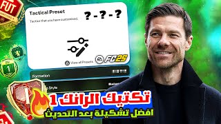 افضل تشكيلة و تكتيك ميتا حاليا بعد اخر تحديث فيفا 25  حل مشكلة الدفاع  FC 25🔥✅ [upl. by Magnuson120]