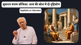 Socrates vs Sophists Two Views in the Search for Truth  Dr HS Sinha [upl. by Ermina]