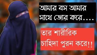 অফিসের বস তার ইচ্ছে মতো আমাকে ব্যাবহার করতো  RJ Kebria  Jibon Golpo [upl. by Kory]