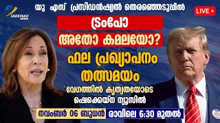 ട്രംപോ കമലയോ  DONALD TRUMP Vs KAMALA HARRIS Who Will Win  Us Election Results 2024 Live Stream [upl. by Servetnick]