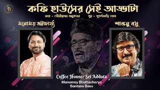 Coffee Houser Sei Addata  Manomay Bhattacharya  Santanu Basu  Live  Bangla Gaan  Bengali song [upl. by Edmanda814]