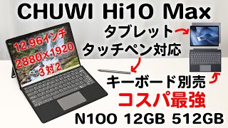 コスパ最強Chuwi Hi 10 Max Amazonセール中 [upl. by Ttihw]