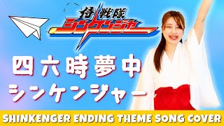 歌ってみた「四六時夢中シンケンジャー」 Cover of Samurai Sentai Shinkenger Ending Theme Song（高取ヒデアキ）侍戦隊シンケンジャーED【女性が歌う】 [upl. by Ynahpets]