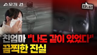 스모킹건2 살해 후 범인에게 “고생했다” 토닥인 공범의 정체 EP67 [upl. by Japheth]