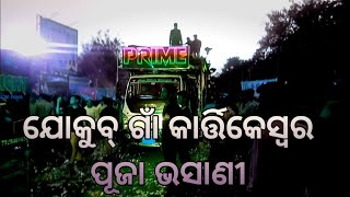 Dj Prime Jokub Gaa Kartikeswar Puja Bhasani 2024 l Prime Dj l Satyasahu78 [upl. by Yerroc]