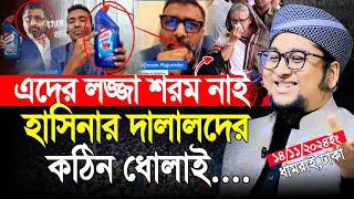 এদের লজ্জা শরম নাই হাসিনাকে ধোলাই  আব্দুর রহিম আল মাদানী  Abdur Rahim Al Madani [upl. by Phene]