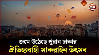 জমে উঠেছে ঐতিহ্যবাহী সাকরাইন উৎসব Shakrain 2024  Channel 24 [upl. by Okier571]