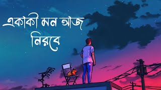 Ekaki Mon Aj Nirobe  একাকী মন আজ নিরবে  Bangla New Song  Lofi Song  GenZ Tune [upl. by Megan268]