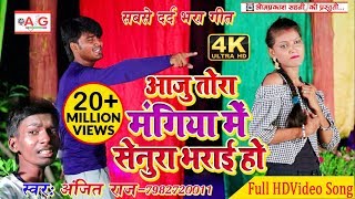 आजु तोरा मंगिया मे सेनुरा भराई हो  Video Song  Anjit Raj का Video Song [upl. by Yasdnyl]