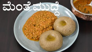 ಪೌಷ್ಟಿದಾಯಕ ಮೆಂತೆ ಮುದ್ದೆ ಮಾಡುವ ವಿಧಾನ  mente mudde recipe in kannada [upl. by Tannen495]