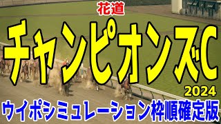 チャンピオンズカップ2024 枠順確定後ウイポシミュレーション【競馬予想】【展開予想】チャンピオンズC レモンポップ ウィルソンテソーロ サンライズジパング ペプチドナイル ハギノアレグリアス [upl. by Senior317]