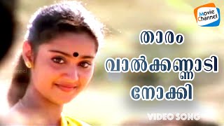 Tharam Valkannadi Nokki Video Song  Keli  KS Chithra  Johnson  Kaithapram  Evergreen Songs [upl. by Onitram864]