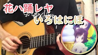 【ハナヤマタ（HanayamataOPGuitar】花ハ踊レヤいろはにほ [upl. by Arny874]