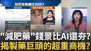 比AI還夯的新族群 減肥藥全球大商機 讓quot禮來quot比肩quot輝達quot 減肥藥異軍突起quot錢景直逼AIquot 健身房冷清成另類受害者｜王志郁 主持｜20240310｜Catch大錢潮 feat張甄薇 [upl. by Warfourd]