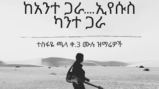 Kante Gara  Tesfaye Chala vol 3 ካንተ ጋራ  ተስፋዬ ጫላ ቁ 3 ሙሉ አልበም [upl. by Aleacin]