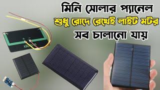 Mini solar panel testing  solar panel  how to use mini solar panel [upl. by Ecart856]