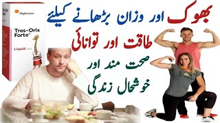 Tres orix forte syrup uses in urdu  Tres Orix Forte Syrup  Tres Orix Forte Syrup Benefits In Urdu [upl. by Cruickshank837]