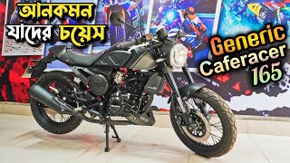 অল্প টাকায় নতুন বাইক  2023 Generic Cafe Racer 165  Used Bike be Price In Bangladesh bikeworldbd [upl. by Rahmann959]