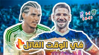 كواليسالمدرج  نصف نهائي السوبر 🔥  الهلال vs الاهلي  هدف في آخر دقيقة 🤯 [upl. by Yrahca]