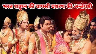 Bharat Shatrughn ki Vapsi Dasharath Ki Antayeshthi  Ramayan Katha [upl. by Ahsena]