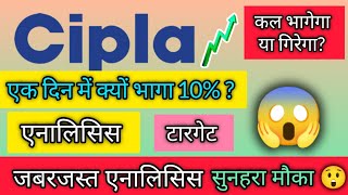 😲Why Cipla share rose 10😱Cipla share analysis🔥 cipla share latest news cipla share news today☝️ [upl. by Aikyt]