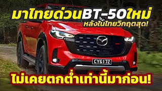 มาไทยด่วน อาการไม่สู้ดี 2025 Mazda BT50 หวังกอบกู้สถานการณ์หลังทั้งเดือนขายได้แค่ 4 คันเท่านั้น [upl. by Sirob383]