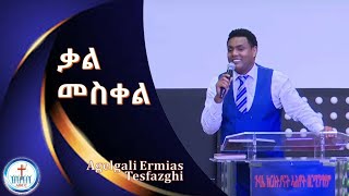 Agelgali Ermias Tesfazghi ቃል መስቀል Sun 050524 [upl. by Gwendolen]