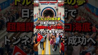 トルコ150年の夢！日本の技術で超難関のトルコ海底トンネル工事を成功に導く 海外の反応 イスタンブール 海底トンネル マルマライトンネル 親日 [upl. by Atinot467]