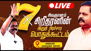 🔴LIVE சிவஞானம் சிறீதரனின் மாபெரும் வெற்றிக்கூட்டம் shritharan [upl. by Iraam]