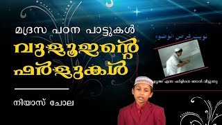 Vuloointe Farlukal  Poonilavu  Madrasa Padana Paattukal  Niyas Chola  Madrasa Songs [upl. by Audra]