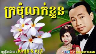 ក្រមុំលាក់ខ្លួន  Kromom Leak Kloun  Sinn Sisamouth amp Ros Sereysothea  Khmer Oldies Song [upl. by Parshall]