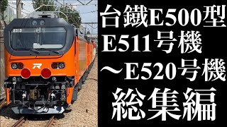 【総集編】台鐡E500型甲種輸送20本目達成！ E511号機〜E520号機甲種輸送走行動画集臺鐡E500型甲種運輸第20條達成！ E511號機E520號機甲類運輸行駛影片集！！ [upl. by Kaz460]