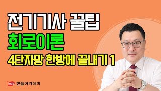 전기기사 필기 합격꿀팁 전기기사 필기 회로이론  4단자망 한방에 끝내기 1 4단자망 정수 [upl. by Ridan]