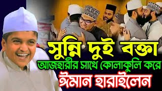 আজহারীর সাথে কোলাকুলি করে ঈমান হারালেন সুন্নি দুই বক্তা  Rafiqul Islam Madani New Waz [upl. by Mussman]