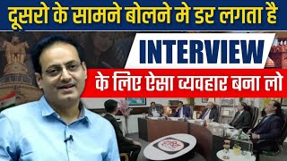 आज के बाद कभी नहीं डरोगे💪Best Interview Guidance by Vikas divyakirti sir Drishti ias Upsc guidance [upl. by Frager148]