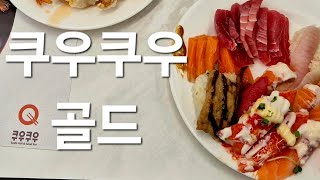 24900원 120가지 무한리필 연어 광어 물회 각종 초밥 amp 회 구슬아이스크림 빙수 커피 와플 쿠우쿠우 골드 [upl. by Rurik538]